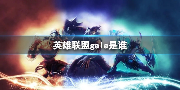 《英雄联盟》gala职业选手介绍_gala