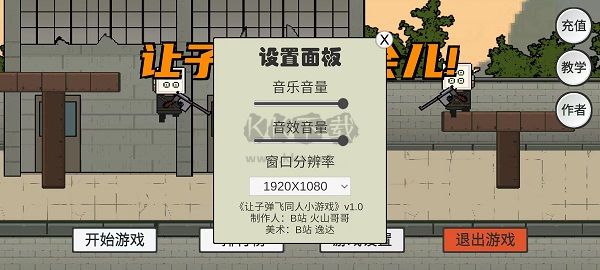 让子弹飞小游戏下载_让子弹飞游戏中文版v1.0免费app下载