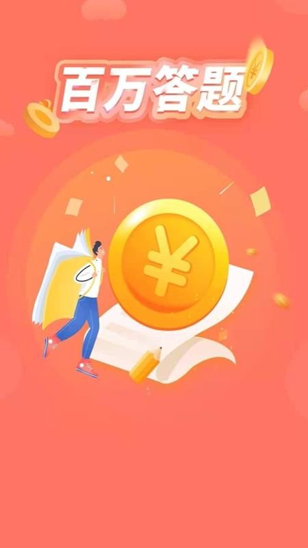 百万答题下载_百万答题v3.3.1安卓版下载