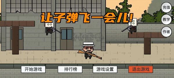 让子弹飞小游戏下载_让子弹飞游戏中文版v1.0免费app下载