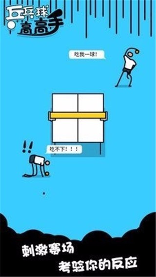 高高手下载_乒乓球高高手v1.0.1免费app下载