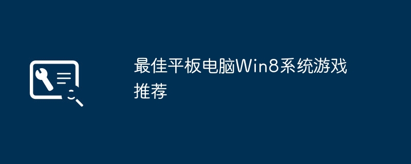 最佳平板电脑win8系统游戏推荐