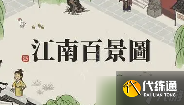 《江南百景图》江行培养攻略_江行珍宝搭配
