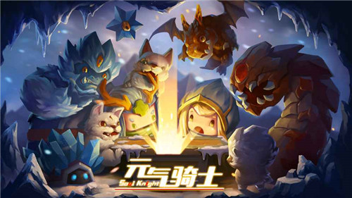 元气骑士破解版3.1.5下载_元气骑士破解版最新版[全无限]v4.3.7手机app下载
