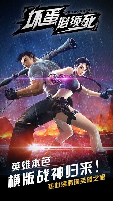 坏蛋必须死下载_坏蛋必须死v1.0.25746安卓破解版免费下载
