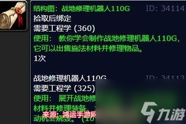 魔兽世界战地机器人110g图纸在哪掉落(战地修理机器人110g图纸刷取及使用方式)