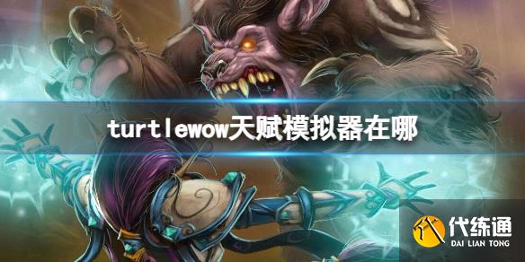 《魔兽世界》turtlewow天赋模拟器介绍_wlk天赋模拟器