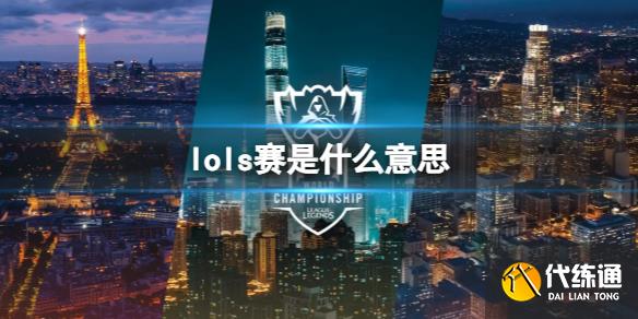 《lol》s赛介绍_S赛