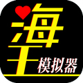 海王模拟器下载_海王模拟器破解版v.1.0.1免费下载