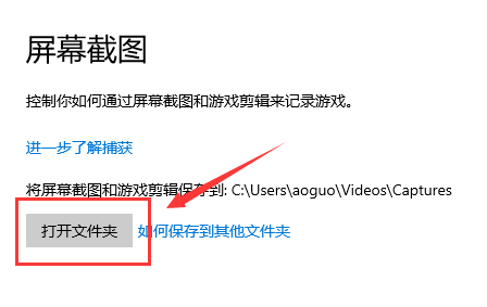 Win10屏幕截图后保存在哪