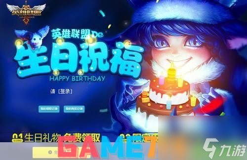 lol召唤师生日:LOL召唤师生日_lol召唤师生日