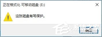 Win10磁盘被写保护怎么解除