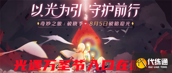 光遇万圣节入口在哪里_光遇万圣节活动入口