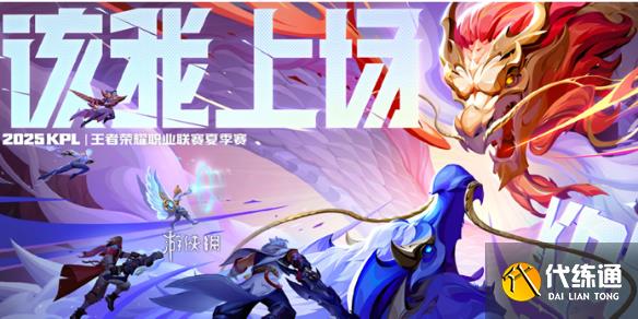 kpl夏季赛赛程表2025_kpl赛程