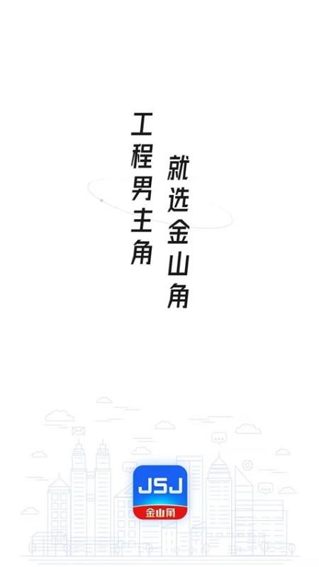 jsj下载_JSJ金山角v1.1.3安卓版下载