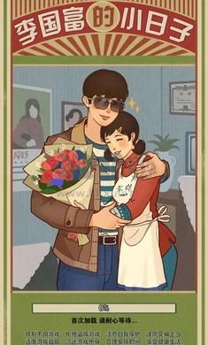 李国富的小日子下载_李国富的小日子v1.4.1完整版下载