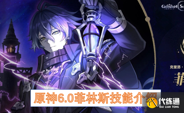 原神6.0菲林斯技能介绍_菲林斯
