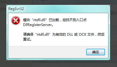 模块ntdll.dll已加载,但找不到入口点DllRegisterServer的修复方法