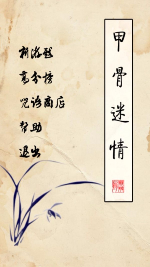 甲骨文连连看 