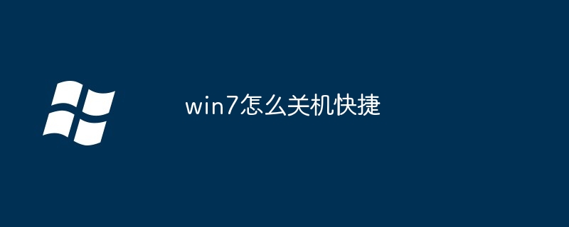win7怎么关机快捷