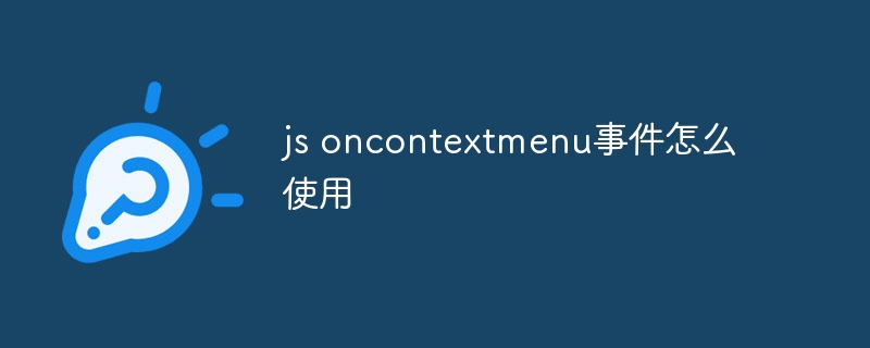 oncontextmenu事件怎么使用