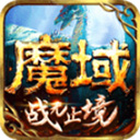 魔域怀旧版下载_魔域怀旧版v9.8.0免费app下载