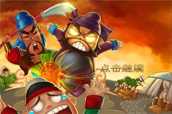 三国塔防蜀传破解版下载_三国塔防蜀传v1.0.0免费版免费下载