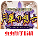 月华剑士2下载_月华剑士2单机版v2.01.1正版免费下载