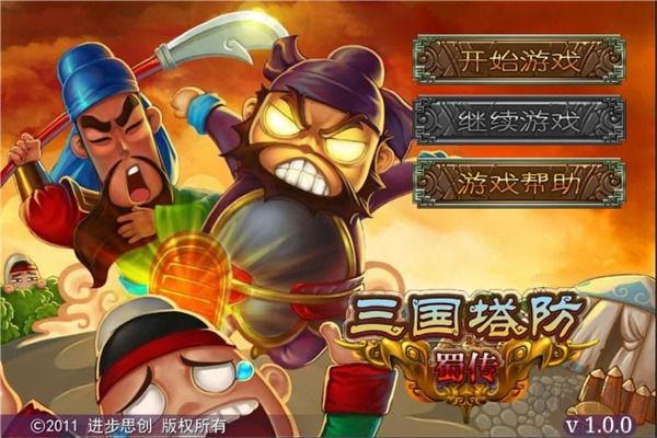 三国塔防蜀传破解版下载_三国塔防蜀传v1.0.0免费版免费下载