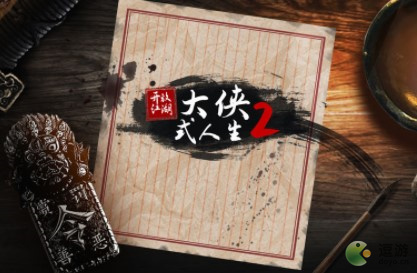 大侠式人生2通关攻略分享_大侠式人生开局