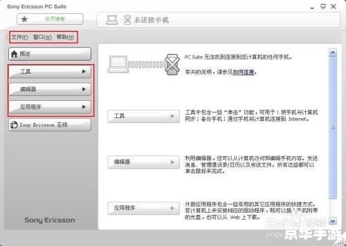 索爱PC套件官方安装教程