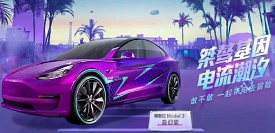 和平精英特斯拉价格介绍_和平精英特斯拉多少钱