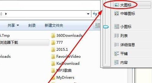 win7怎么设置文件夹显示方式 win7设置文件夹显示方式方法【详解】_win7文件夹图标下载