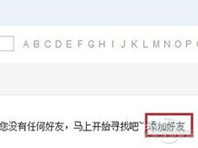 添加好友