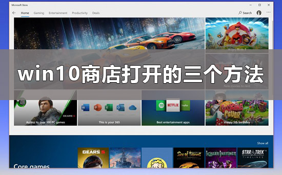 Win10微软商店在哪里?Win10微软商店打开方法