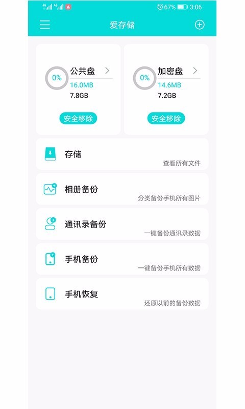 存储软件下载_爱存储v1.0.016手机app下载