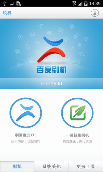 百度刷机下载_百度刷机手机版v3.1.11下载