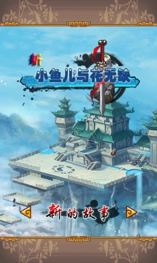 小鱼儿与花无缺游戏下载_新小鱼儿与花无缺v5.8.3手机app下载