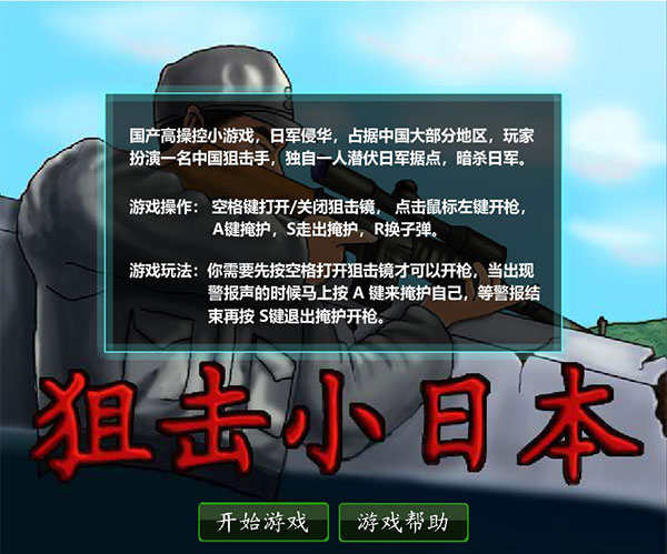 狙击小日本无敌版下载_狙击小日本V2.02无限子弹修改版推荐下载