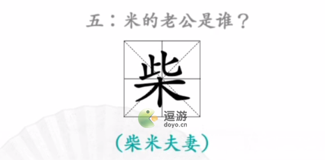 汉字找茬王找出米的亲人通关攻略_米的舅舅是谁