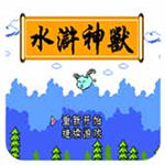 水浒神兽下载_水浒神兽手机版安卓版v1.0.1免费下载
