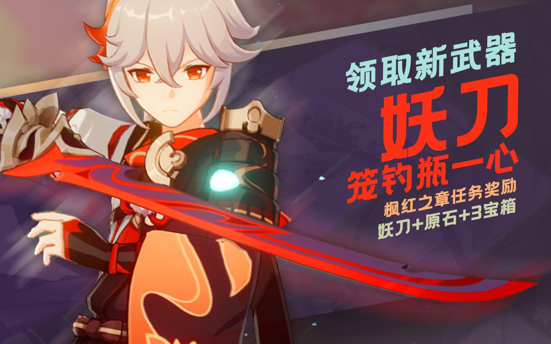 原神新武器妖刀对比及详细分析