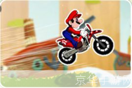 超级玛丽摩托:经典再现,创新玩法