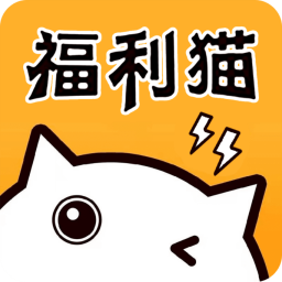 福利猫下载_福利猫极速版v1.0.3手机app下载