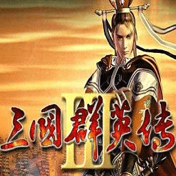 三国群英传3下载中文版下载_三国群英传3中文移植版v1.06免费下载