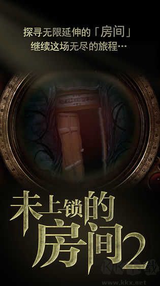 未上锁的房间2汉化破解版下载_未上锁的房间2v1.0.8汉化版免费app下载