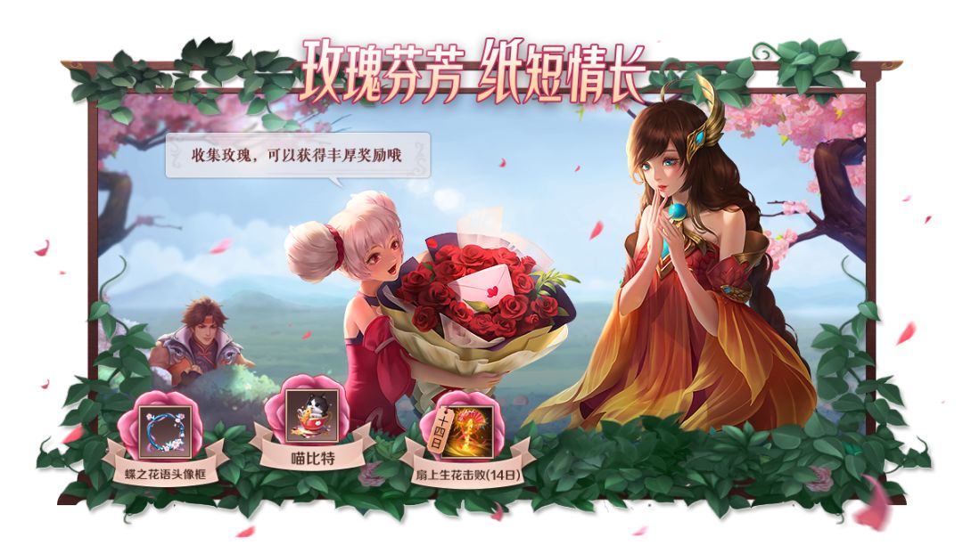 王者荣耀玫瑰收集活动攻略_王者荣耀告别单身礼物
