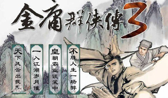 金庸群侠传3无敌版下载_金庸群侠传3安卓版v3.0免费app下载