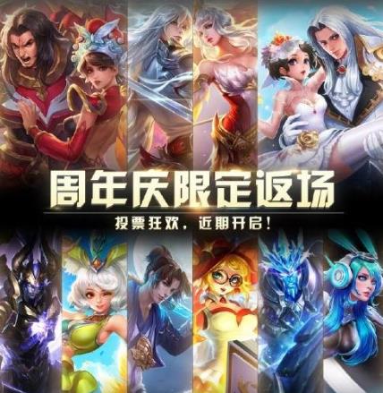 《王者荣耀》2019年返场皮肤投票盛典:玩家心声决定荣耀归来