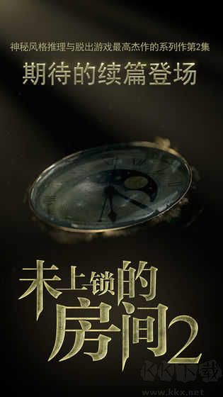 未上锁的房间2汉化破解版下载_未上锁的房间2v1.0.8汉化版免费app下载